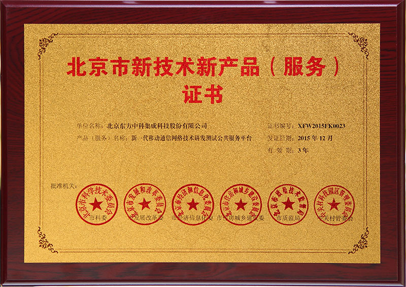 北京市新技術新產品新一代移動通信網絡技術研發測試公共服務平臺